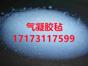 气凝胶毡