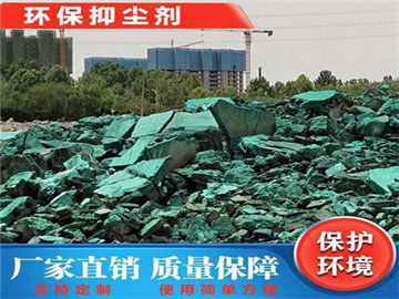 抑尘剂厂家 结壳抑尘剂的大量使用